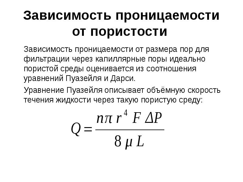 Связь пористости и проницаемости. Коэффициент пористости и проницаемости. Зависимость газопроницаемости от пористости. Коэффициент абсолютной проницаемости.