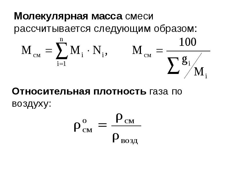 Относительная плотность по воздуху формула