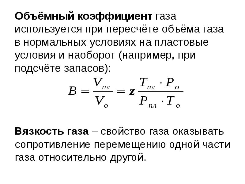 Нормальный объем газа. Объемный коэффициент газа формула. Объемный коэффициент газа в пластовых условиях. Объемный коэффициент растворенного газа. Рассчитать объемный коэффициент газа.