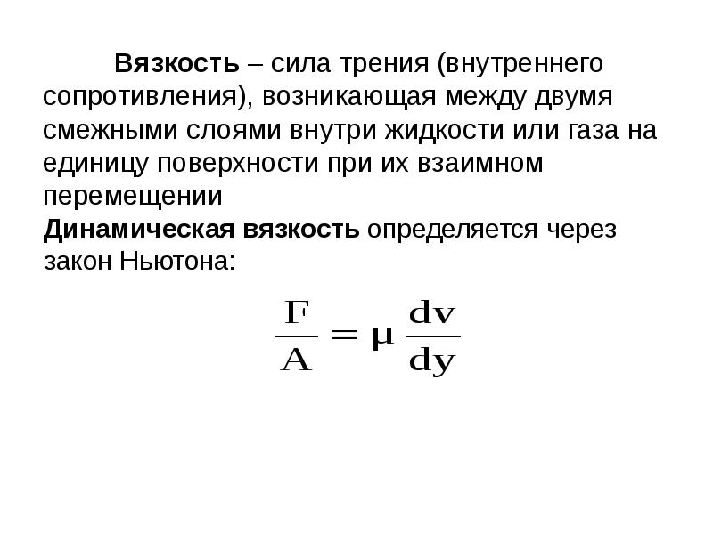 Сила внутреннего трения. Сила трения между слоями жидкости формула. Сила трения вязкости.