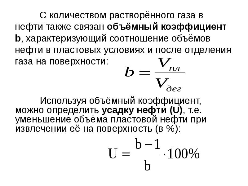 Объемный коэффициент. Объемный коэффициент пластового газа. Объемный коэффициент пластовой нефти. Плотность газа в пластовых условиях формула. Объемный коэффициент растворенного газа.