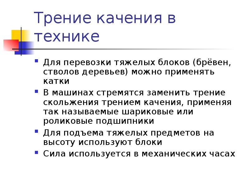 Трение в блоке. Роль трения в технике. Свойства трения. Трение в технике. Трение в технике презентация.