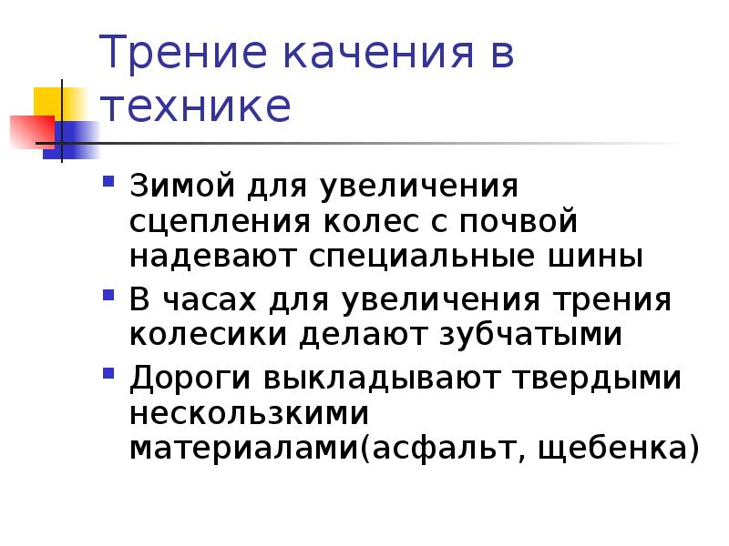 Увеличить трение. Трение качения шины по асфальту. Трение качения. Что увеличивает трение. Сила трения качения.