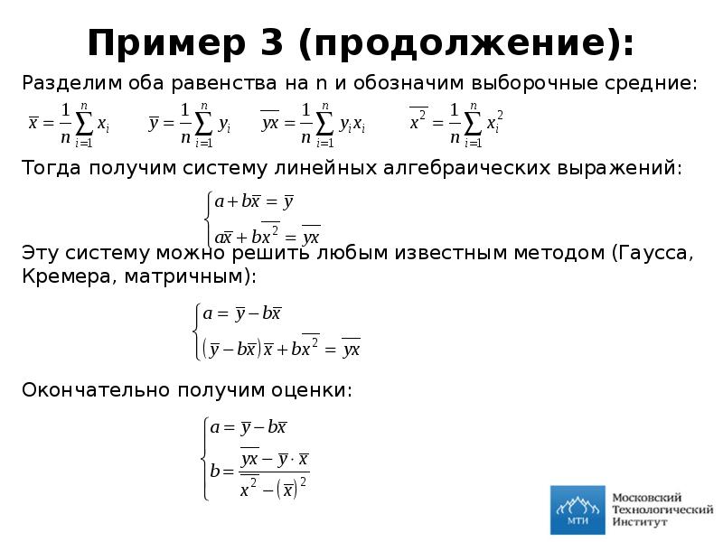 Пример 3 (продолжение): Разделим оба равенства на n и обозначим выборочные