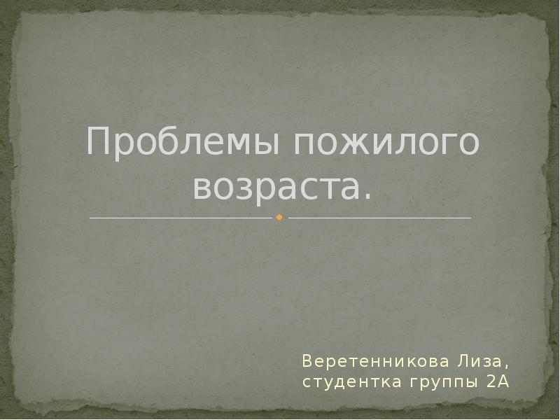 Пожилой возраст психология презентация