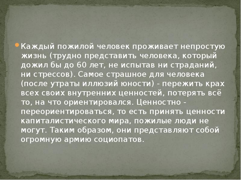 Роль пожилого человека в современном обществе презентация