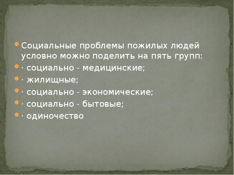 Проблемы пожилых. Социальные проблемы пожилых людей. Социально бытовые проблемы пожилых людей. Социальные проблемы пенсионеров. Экономические проблемы пожилых людей.