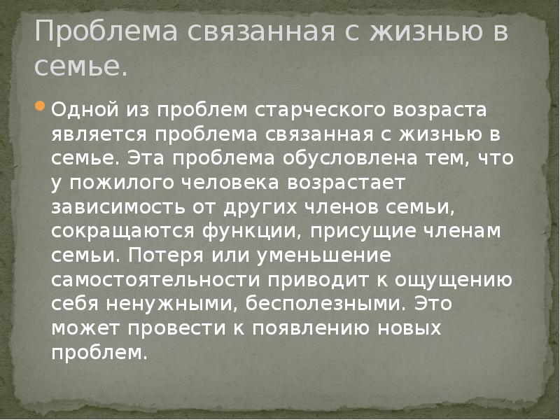 Проблемы пожилого возраста