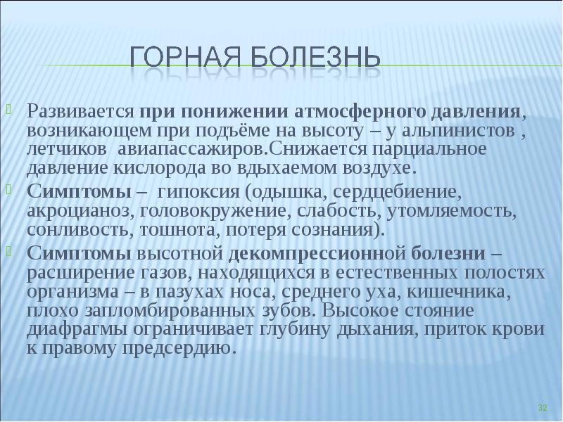 Горная болезнь это состояние. Горная болезнь причины. Признаки горной болезни. Горная болезнь симптомы. Сообщение о горной болезни.