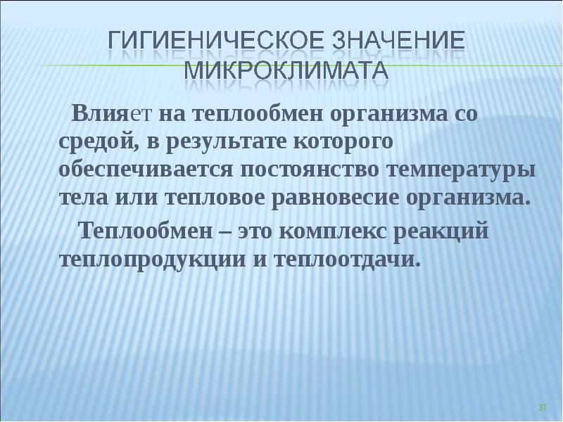 Теплообмен микроклимат