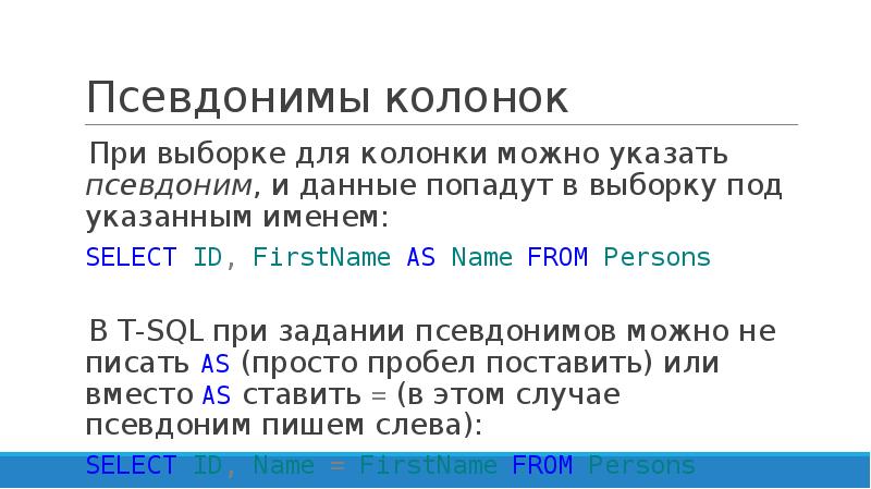 Alias sql пример. Псевдонимы столбцов. Псевдонимы столбцов. Псевдонимы столбцов. Оператор выборки данных select.