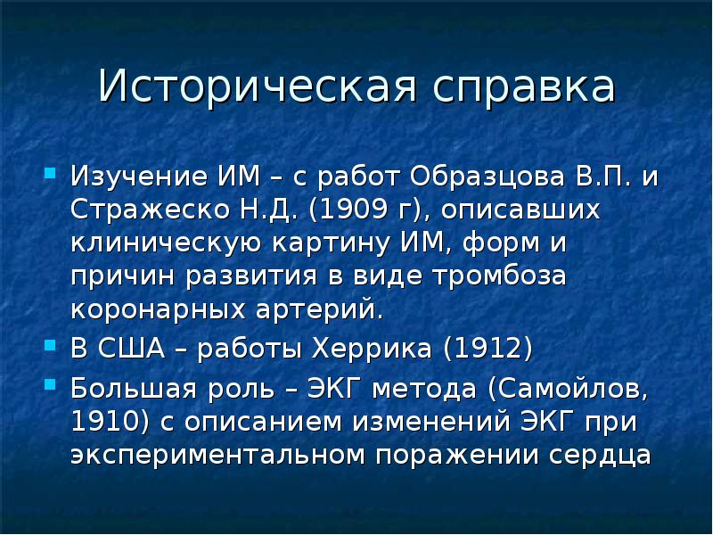 В п образцов. Справка об инфаркте миокарда. Образцов и Стражеско инфаркт миокарда. Инфаркт миокарда ЭКГ Образцова Стражеско. Инфаркт миокарда по в.п. Образцову.