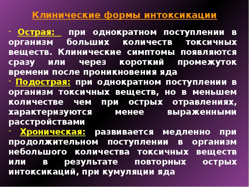 Служба интоксикации. Формы интоксикации. Профессиональные интоксикации. Метафизическая интоксикация.