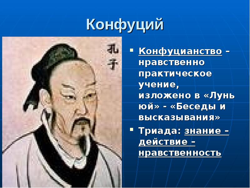 Конфуций презентация по философии