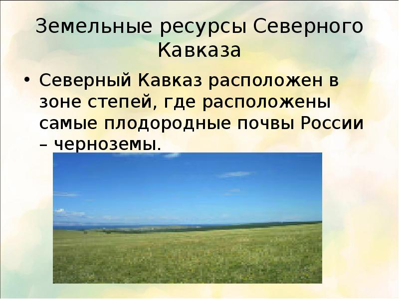Главным богатством европейского юга являются ресурсы. Земельные ресурсы Северного Кавказа. Природные ресурсы Кавказа. Почвенные ресурсы Кавказа. Европейский Юг Северный Кавказ почвы.
