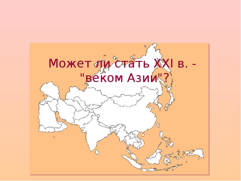 Презентация страны азии. Азия презентация. Страны Азии презентация. Презентация о любой стране Азии. Страны Азии доклад.