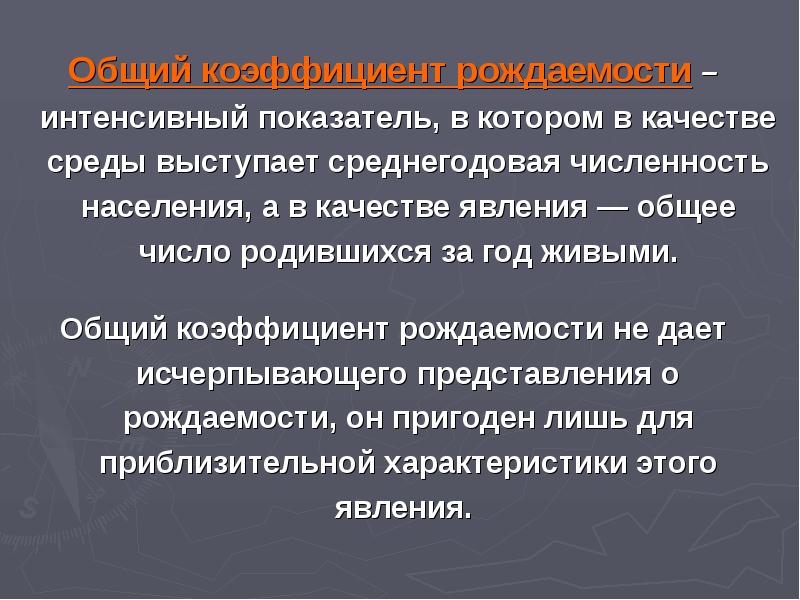 Медико социальные аспекты демографии. Медико социальные аспекты рождаемости. Интенсивный показатель рождаемости. Интенсивный показатель. Общие интенсивные показатели.