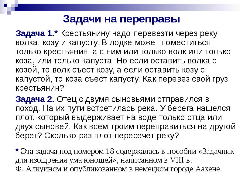 Зачем кире срочно нужно было перевозить. Задачи на переправы. Задачи на переправы с решением. Логические задачи на переправу. Волк коза и капуста задача решение.