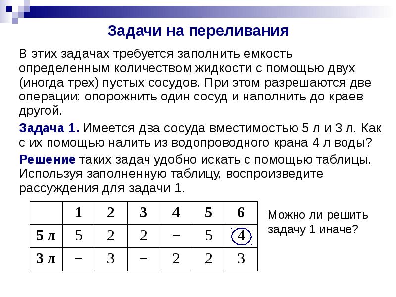 Презентация задачи на переливание 5 класс с ответами и решением