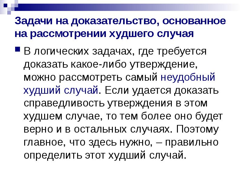 Задачи логики как науки. Задачи на доказательство. Задачи на худший случай. В худшем случае задачи. Логика случая.