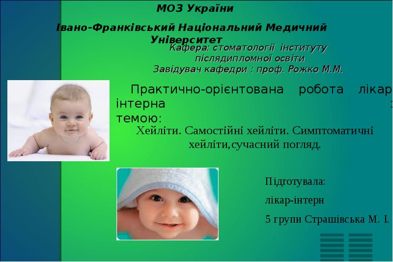 Хейліти. Самостійні хейліти. Симптоматичні хейліти,сучасний погляд. Підготувала: лікар-інтерн 5 групи Страшівська
