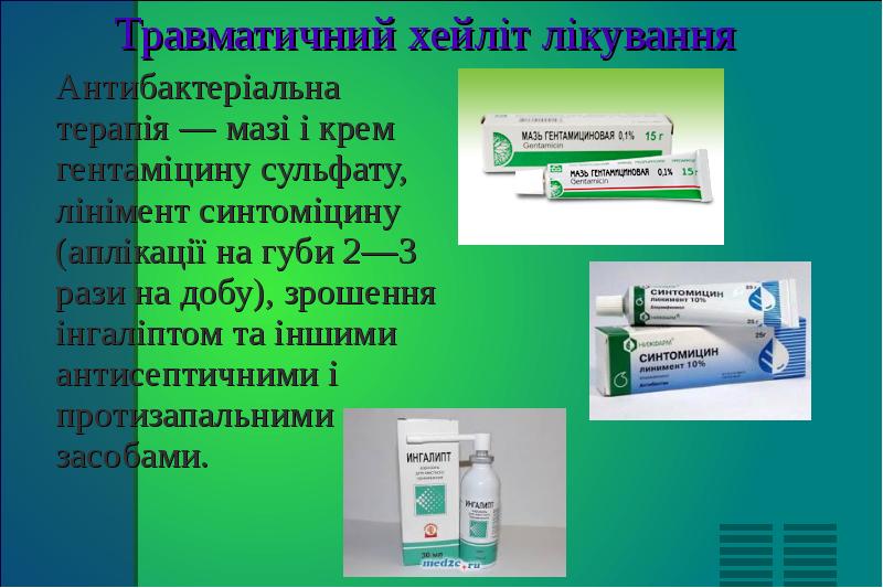 Травматичний хейліт лікування Антибактеріальна терапія — мазі і крем гентаміцину сульфату,