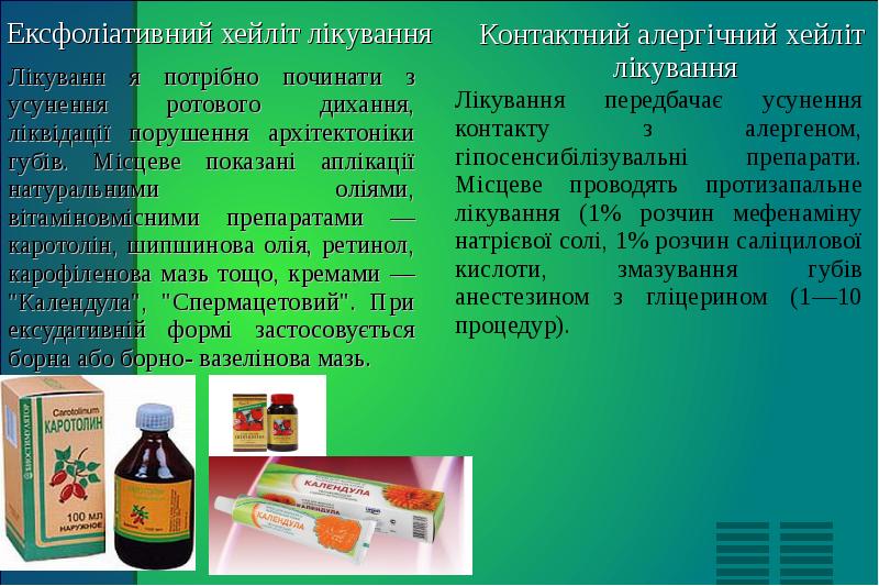 Ексфоліативний хейліт лікування