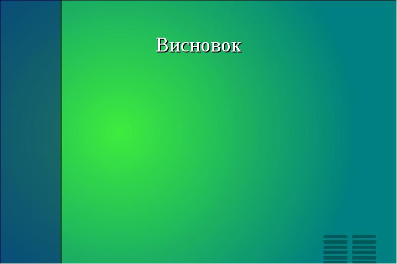 Висновок