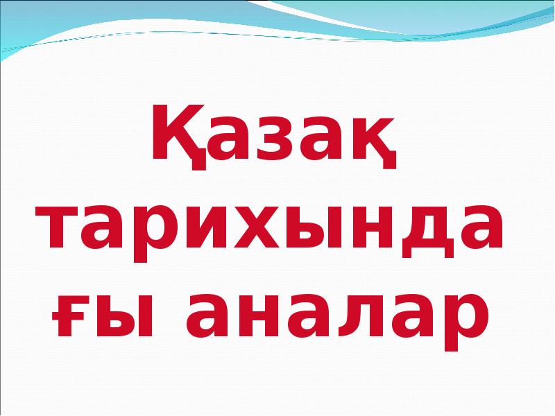 Қазақ тарихындағы аналар Қазақ тарихындағы аналар