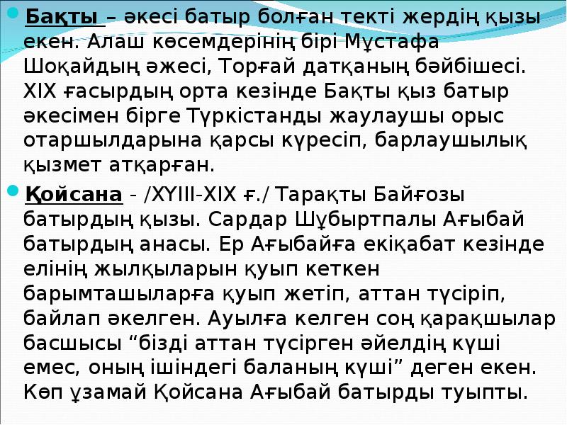 Бақты – әкесі батыр болған текті жердің қызы екен. Алаш көсемдерінің Бақты – әкесі батыр болған текті жердің қызы екен. Алаш көсемдерінің