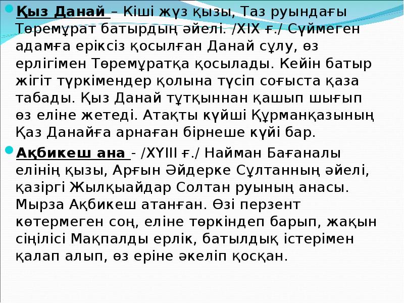 Қыз Данай – Кіші жүз қызы, Таз руындағы Төремұрат батырдың әйелі. Қыз Данай – Кіші жүз қызы, Таз руындағы Төремұрат батырдың әйелі.