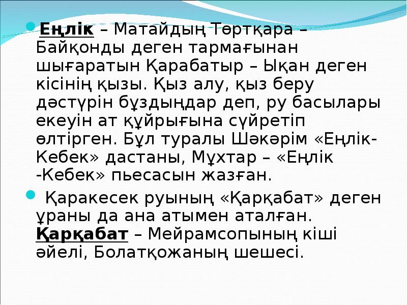 Еңлік – Матайдың Төртқара – Байқонды деген тармағынан шығаратын Қарабатыр – Еңлік – Матайдың Төртқара – Байқонды деген тармағынан шығаратын Қарабатыр –