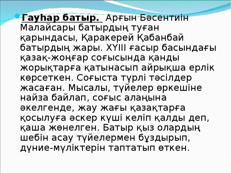 Гауһар батыр. Арғын Бәсентиін Малайсары батырдың туған қарындасы, Қаракерей
Гауһар батыр. Арғын Бәсентиін Малайсары батырдың туған қарындасы, Қаракерей
