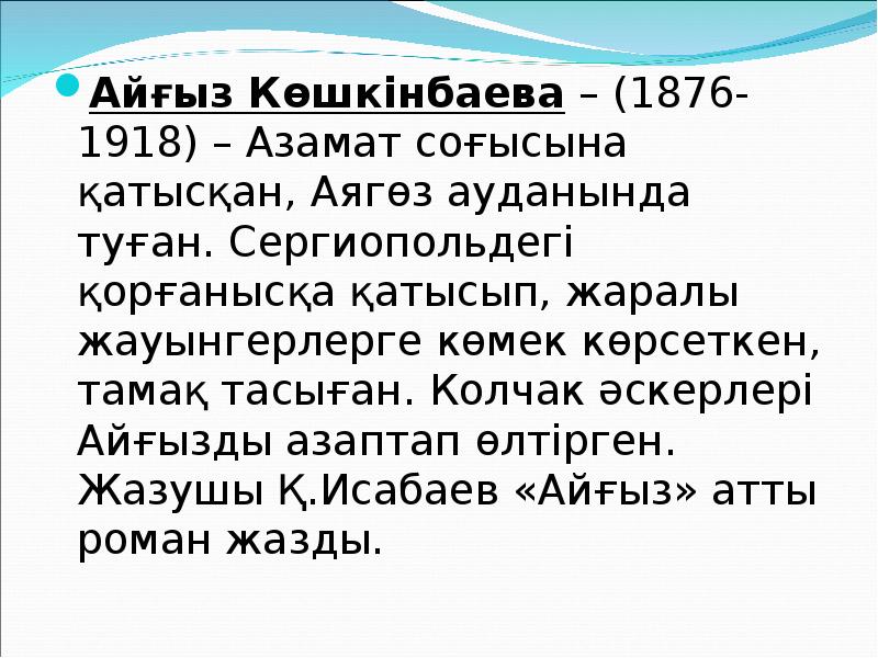 Айғыз Көшкінбаева – (1876-1918) – Азамат соғысына қатысқан, Аягөз ауданында туған. Айғыз Көшкінбаева – (1876-1918) – Азамат соғысына қатысқан, Аягөз ауданында туған.
