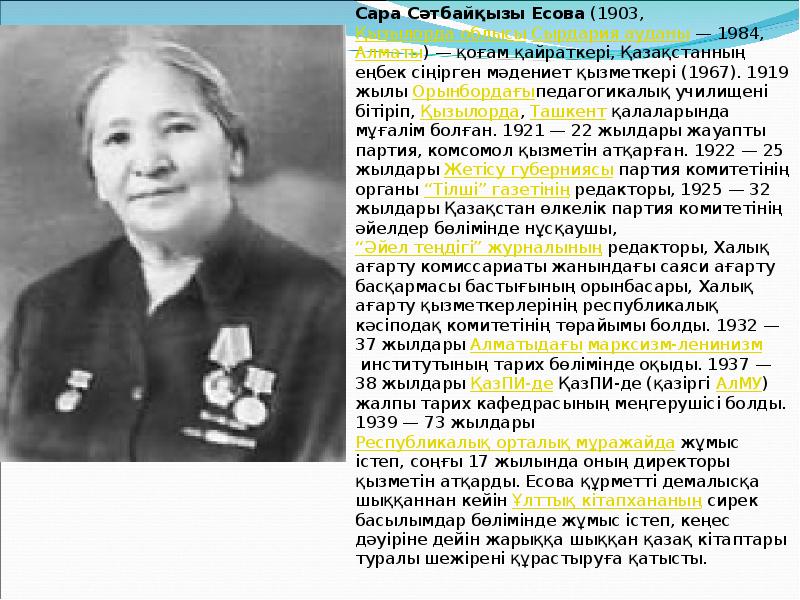 Сара Сәтбайқызы Есова (1903, Қызылорда облысы Сырдария ауданы — 1984, Алматы) — қоғам қайраткері, Қазақстанның еңбек Сара Сәтбайқызы Есова (1903, Қызылорда облысы Сырдария ауданы — 1984, Алматы) — қоғам қайраткері, Қазақстанның еңбек