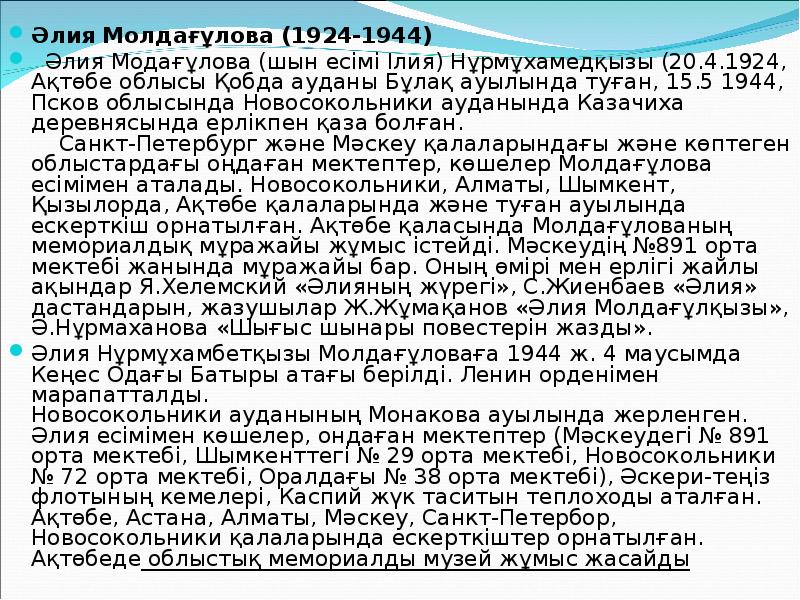 Әлия Молдағұлова (1924-1944)
Әлия Молдағұлова (1924-1944)
Әлия Модағұлова (шын есімі Ілия) Әлия Молдағұлова (1924-1944)
Әлия Молдағұлова (1924-1944)
Әлия Модағұлова (шын есімі Ілия)