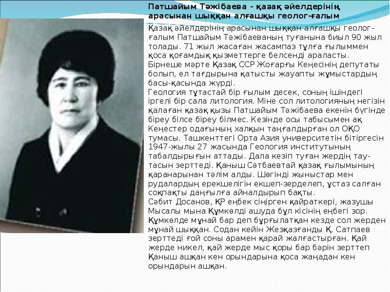 Патшайым Тәжібаева - қазақ әйелдерінің арасынан шыққан алғашқы геолог-ғалым
Патшайым Тәжібаева Патшайым Тәжібаева - қазақ әйелдерінің арасынан шыққан алғашқы геолог-ғалым
Патшайым Тәжібаева