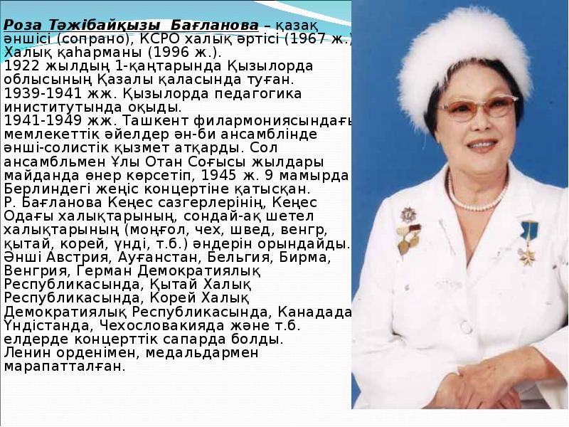 Роза Тәжібайқызы Бағланова – қазақ әншісі (сопрано), КСРО халық әртісі (1967 Роза Тәжібайқызы Бағланова – қазақ әншісі (сопрано), КСРО халық әртісі (1967
