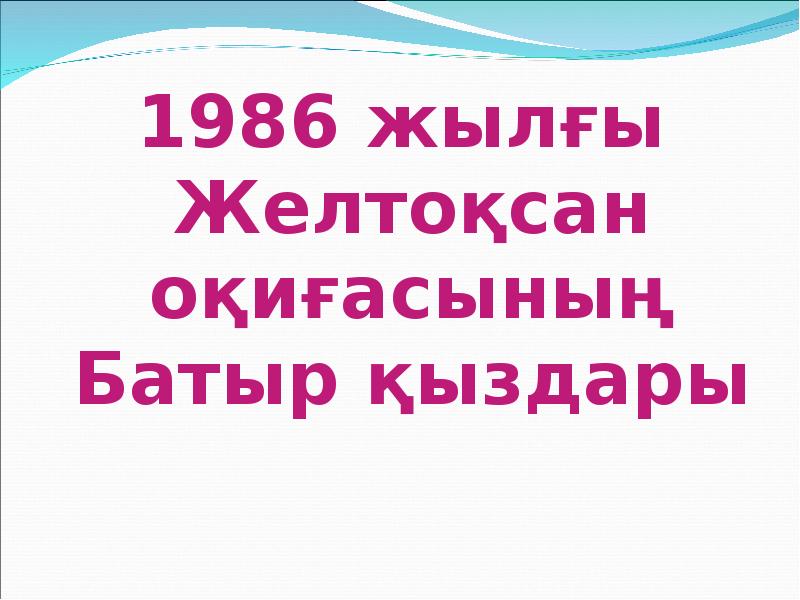 1986 жылғы Желтоқсан оқиғасының Батыр қыздары
1986 жылғы Желтоқсан оқиғасының Батыр 1986 жылғы Желтоқсан оқиғасының Батыр қыздары
1986 жылғы Желтоқсан оқиғасының Батыр