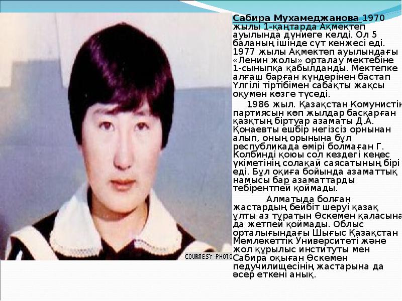 Сабира Мухамеджанова 1970 жылы 1-қаңтарда Ақмектеп ауылында дүниеге келдi. Ол 5 Сабира Мухамеджанова 1970 жылы 1-қаңтарда Ақмектеп ауылында дүниеге келдi. Ол 5