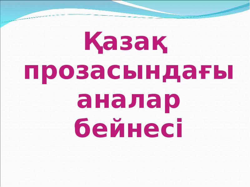 Қазақ прозасындағы аналар бейнесі
Қазақ прозасындағы аналар бейнесі Қазақ прозасындағы аналар бейнесі
Қазақ прозасындағы аналар бейнесі