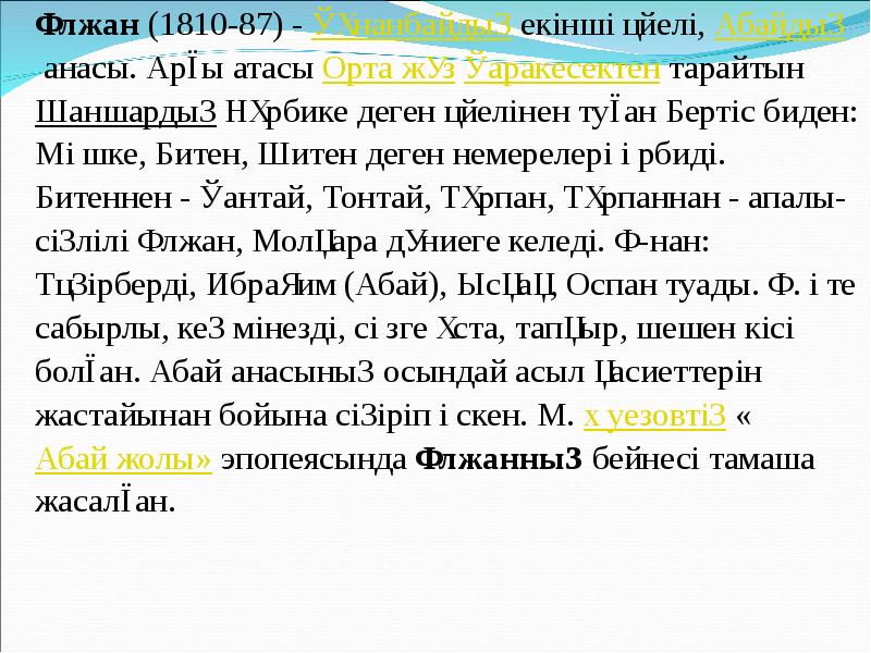 Ұлжан (1810-87) - Құнанбайдың екінші әйелі, Абайдың анасы. Арғы атасы Орта жүз Қаракесектен тарайтын Шаншардың Нұрбике деген әйелінен туған Бертіс биден: Ұлжан (1810-87) - Құнанбайдың екінші әйелі, Абайдың анасы. Арғы атасы Орта жүз Қаракесектен тарайтын Шаншардың Нұрбике деген әйелінен туған Бертіс биден: