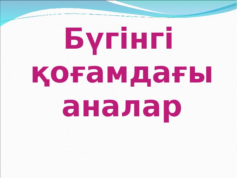 Бүгінгі қоғамдағы аналар
Бүгінгі қоғамдағы аналар Бүгінгі қоғамдағы аналар
Бүгінгі қоғамдағы аналар