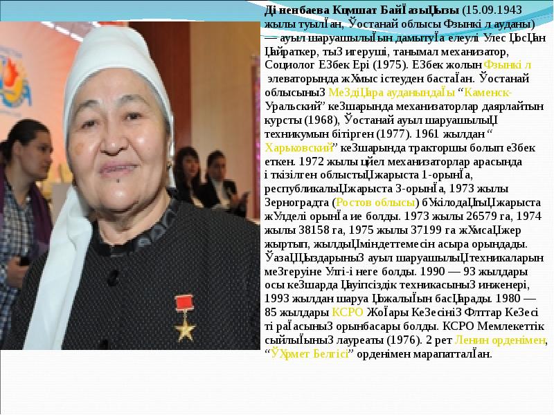 Дөненбаева Кәмшат Байғазықызы (15.09.1943 жылы туылған, Қостанай облысы Ұзынкөл ауданы) — ауыл шаруашылығын дамытуға Дөненбаева Кәмшат Байғазықызы (15.09.1943 жылы туылған, Қостанай облысы Ұзынкөл ауданы) — ауыл шаруашылығын дамытуға