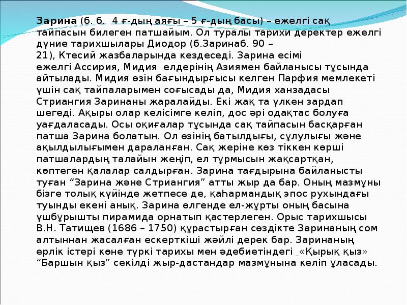 Зарина (б. б. 4 ғ-дың аяғы – 5 ғ-дың басы) – ежелгі Зарина (б. б. 4 ғ-дың аяғы – 5 ғ-дың басы) – ежелгі