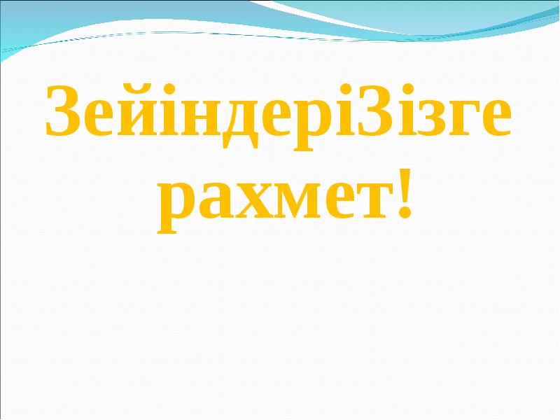 Зейіндеріңізге рахмет!
Зейіндеріңізге рахмет! Зейіндеріңізге рахмет!
Зейіндеріңізге рахмет!