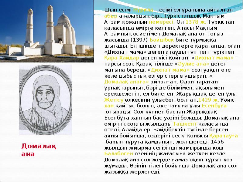 Шын есімі Нұрила – есімі ел ұранына айналған абыз аналардың бірі. Түркістандық Мақтым Ағзам қожаның немересі. Шын есімі Нұрила – есімі ел ұранына айналған абыз аналардың бірі. Түркістандық Мақтым Ағзам қожаның немересі.