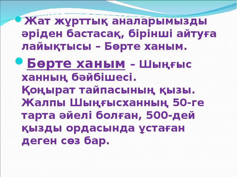Жат жұрттық аналарымызды әріден бастасақ, бірінші айтуға лайықтысы – Бөрте ханым.
Жат жұрттық аналарымызды әріден бастасақ, бірінші айтуға лайықтысы – Бөрте ханым.