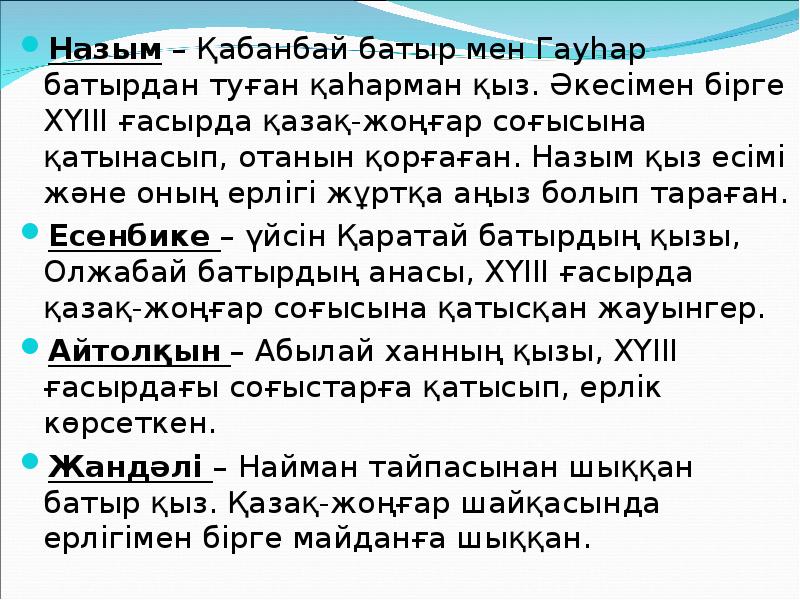 Назым – Қабанбай батыр мен Гауһар батырдан туған қаһарман қыз. Әкесімен Назым – Қабанбай батыр мен Гауһар батырдан туған қаһарман қыз. Әкесімен