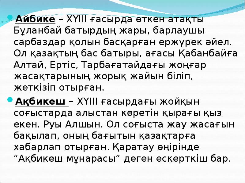 Айбике – ХҮІІІ ғасырда өткен атақты Бұланбай батырдың жары, барлаушы сарбаздар Айбике – ХҮІІІ ғасырда өткен атақты Бұланбай батырдың жары, барлаушы сарбаздар